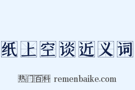 纸上空谈近义词是什么意思的图片